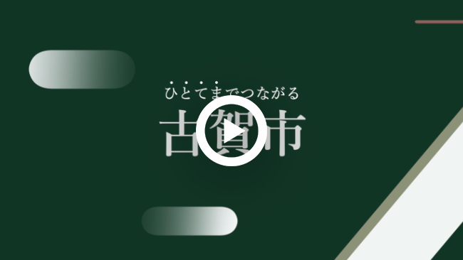 福岡県古賀市 商工政策課様