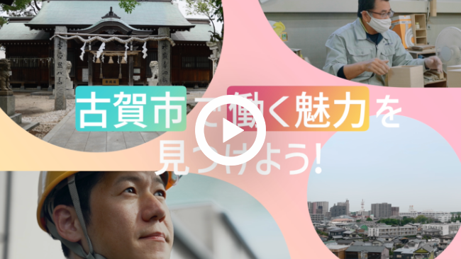 福岡県古賀市 経営戦略課様